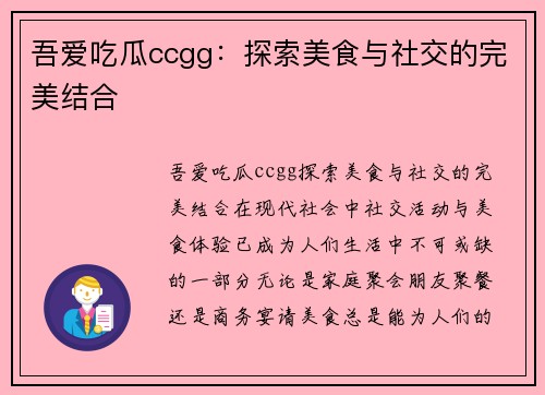 吾爱吃瓜ccgg：探索美食与社交的完美结合