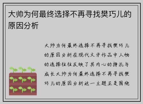 大帅为何最终选择不再寻找樊巧儿的原因分析